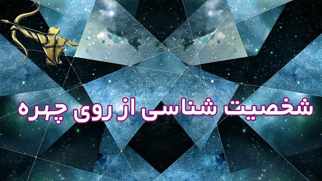چهره خوانی | شخصیت شناسی از رو چهره
