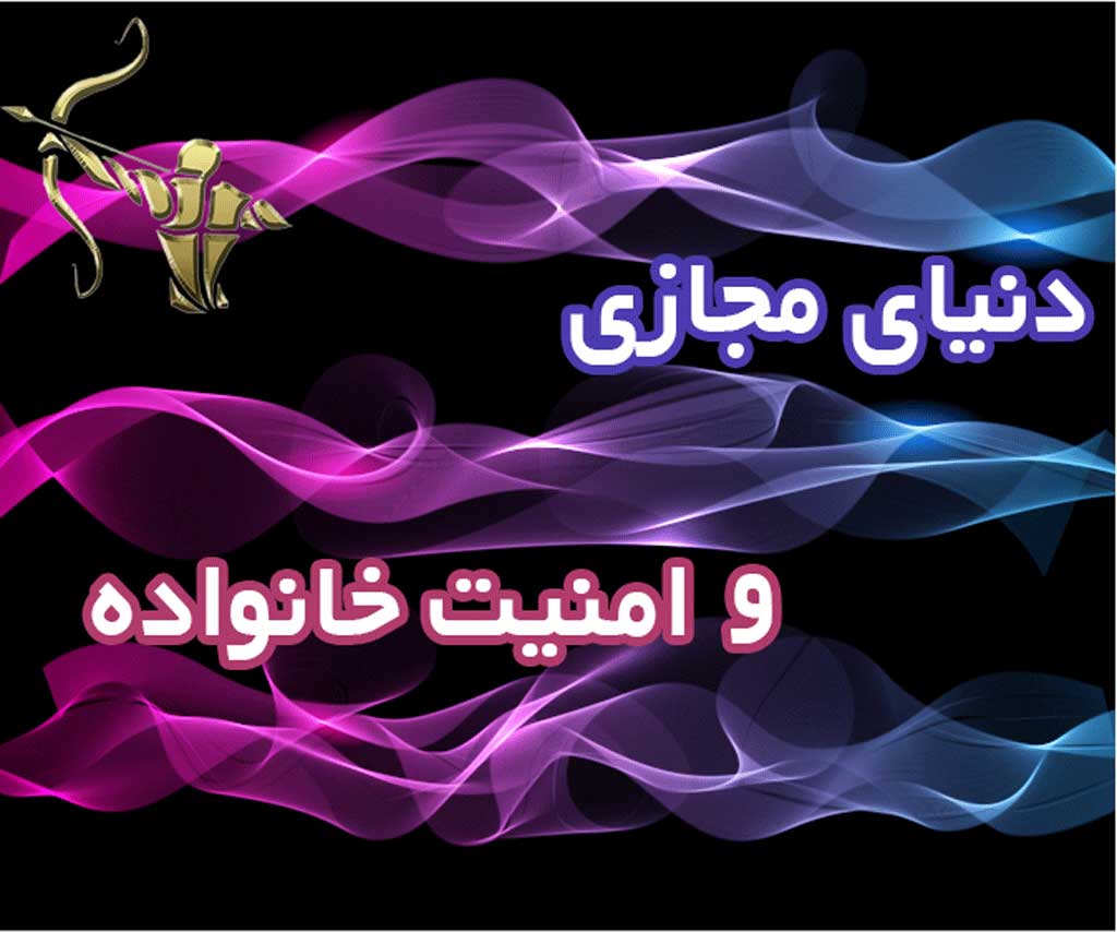 دنیای مجازی و امنیت خانواده
