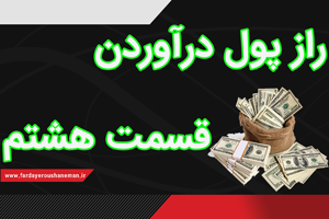 راز پول درآوردن قسمت هشتم