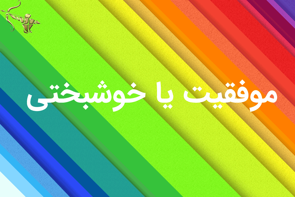 موفقیت یا خوشبختی