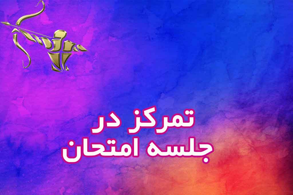تمرکز در جلسه امتحان