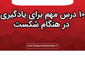 10 درس مهم برای یادگیری در هنگام شکست