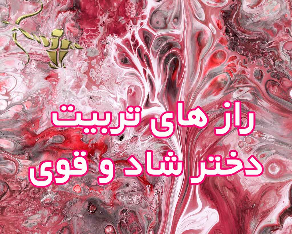 راز‌های تربیت دختری شاد و قوی