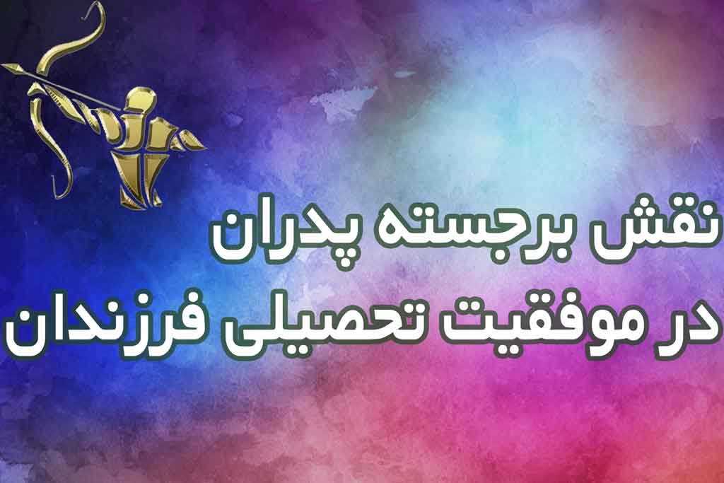 نقش برجسته پدران در موفقیت تحصیلی فرزندان