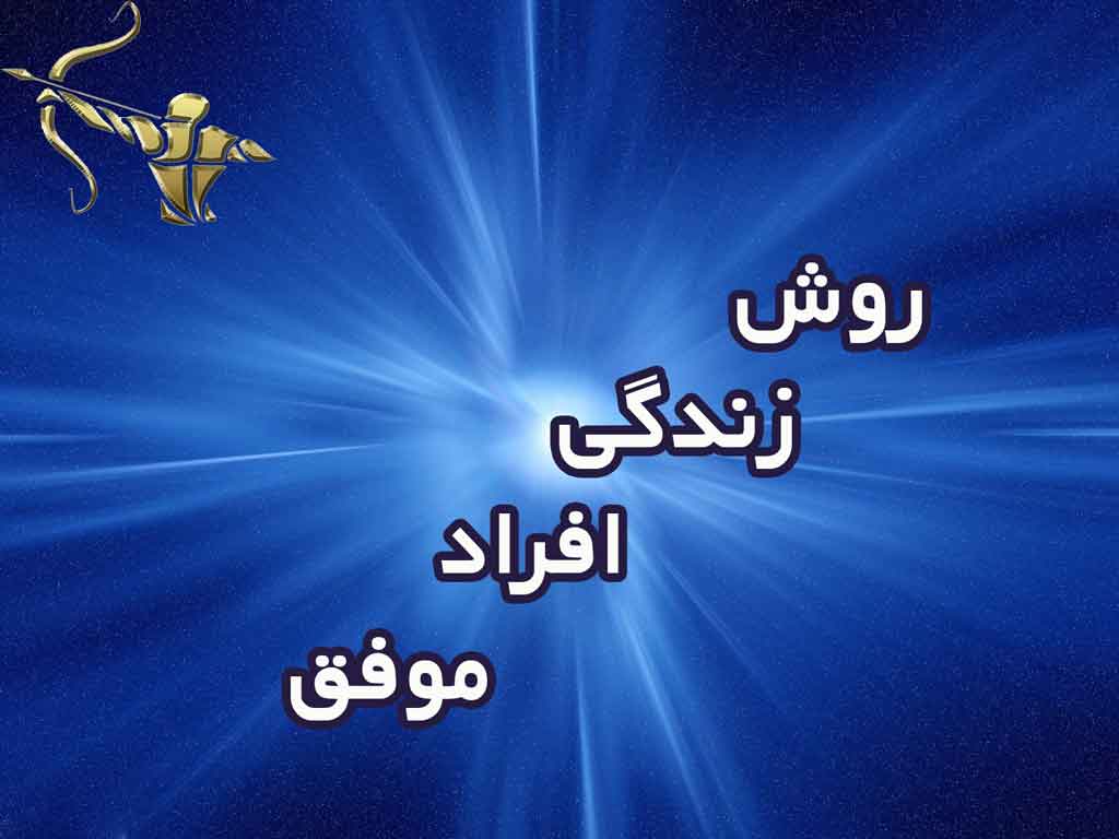 روش زندگی افراد موفق