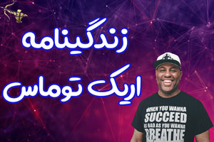 زندگینامه اریک توماس