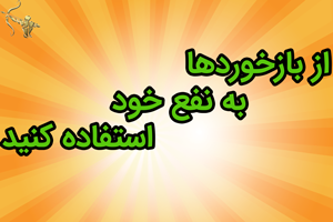 از بازخوردها به نفع خود استفاده کنید