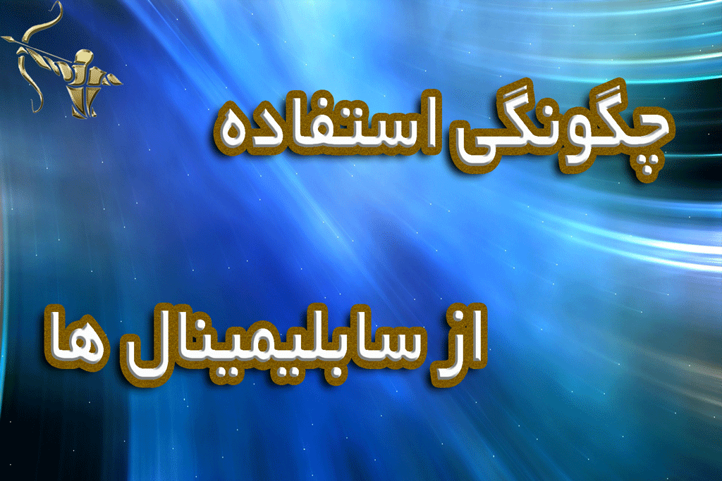 نحوه استفاده ازسابلیمینال