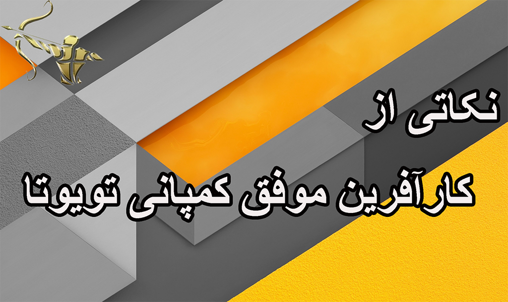 نکاتی از کارآفرین موفق کمپانی تویوتا