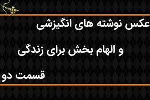 عکس نوشته های انگیزشی و الهام بخش برای زندگی قسمت دوم