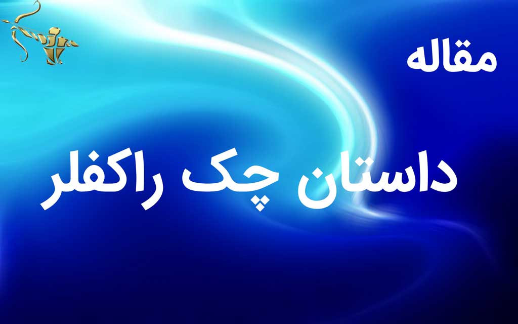 داستان چک راکفلر