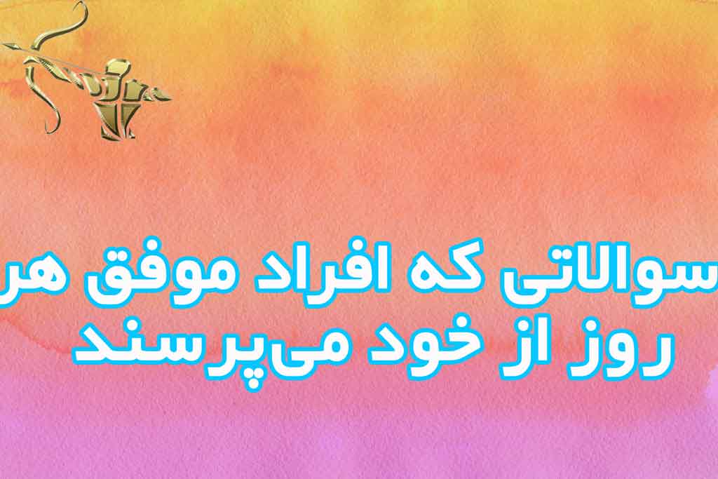 ۵سوالی که افراد موفق هر روز از خود می‌پرسند