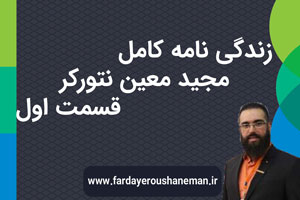 زندگی نامه مجید معین نتورکر قسمت اول