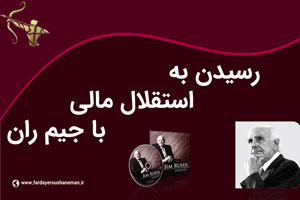 رسیدن به استقلال مالی با جیم ران