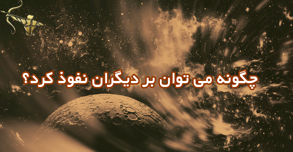 چگونه می توان بر دیگران نفوذ کرد؟