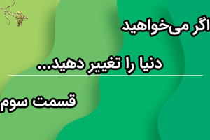 اگر می‌خواهید دنیا را تغییر دهید قسمت سوم