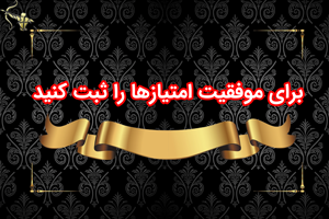 برای موفقیت امتیازها را ثبت کنید