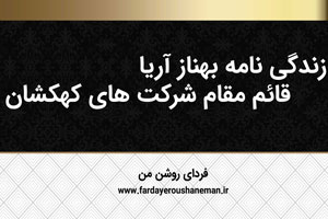 زندگی نامه بهناز آریا قائم مقام شرکت های کهکشان