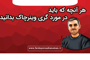هر آنچه که باید در مورد گری وینرچاک بدانید