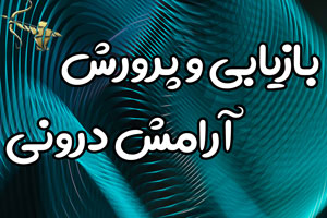 بازیابی و پرورش آرامش درونی