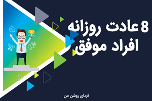 8 عادت روزانه افراد موفق