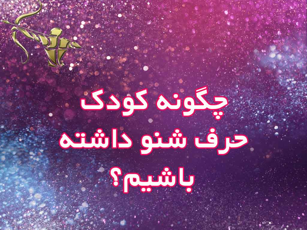چگونه کودک حرف شنو داشته باشیم؟
