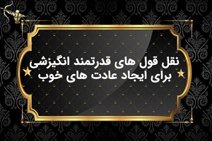 نقل قول های قدرتمند انگیزشی برای ایجاد عادت های خوب