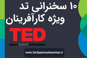 10 سخنرانی تد ویژه  کارآفرینان