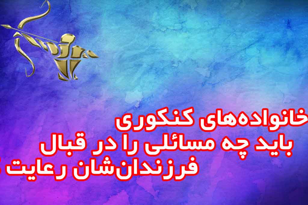 خانواده‌های کنکوری باید چه مسائلی را در قبال فرزندان‌شان رعایت کنند؟
