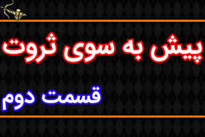پیش به سوی ثروت قسمت دوم