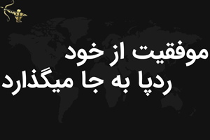 موفقیت از خود ردپا به جا میگذارد