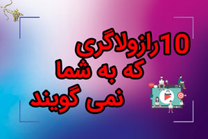 10راز ولاگرشدن که به شما نمی گویند