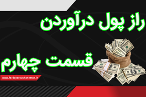 راز پول درآوردن قسمت چهارم