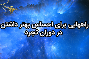 راههایی برای احساس بهتر داشتن در دوران تجرد