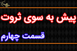 پیش به سوی ثروت قسمت چهارم