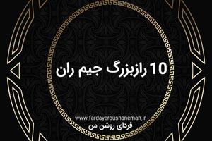 10رازجیم ران
