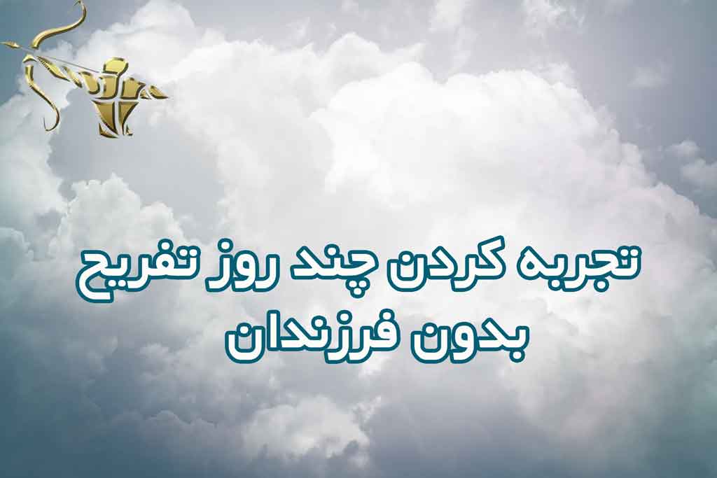 تجربه کردن چند روز تفریح ، بدون فرزندان