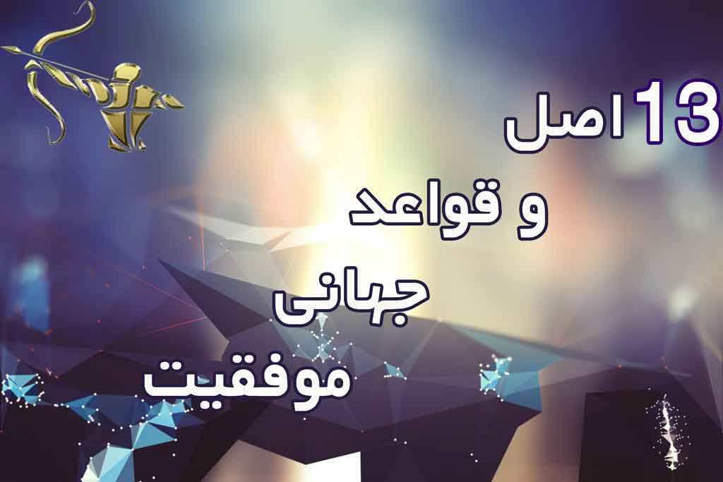 اصول موفقیت | 13 اصل و قواعد جهانی موفقیت