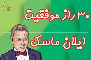30 راز موفقیت ایلان ماسک