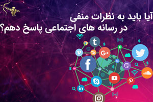آیا باید به نظرات منفی در رسانه های اجتماعی پاسخ دهم؟