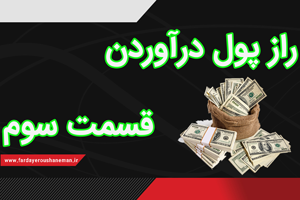 راز پول درآوردن قسمت سوم