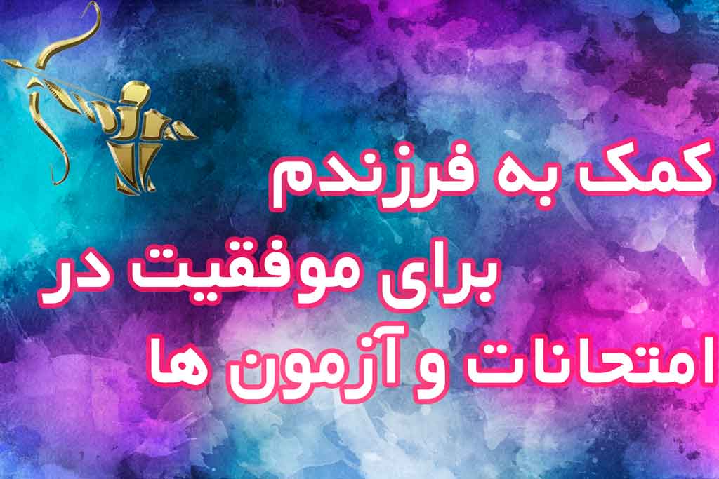 کمک به فرزندم برای موفقیت در امتحانات و آزمون ها