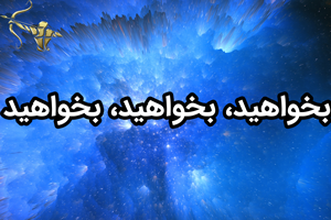 بخواهید، بخواهید، بخواهید