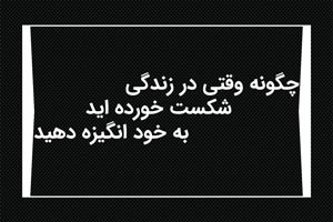 چگونه وقتی در زندگی شکست خورده اید به خود انگیزه دهید