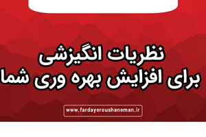 نظریات انگیزشی برای افزایش بهره وری شما