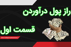 راز پول درآوردن قسمت اول