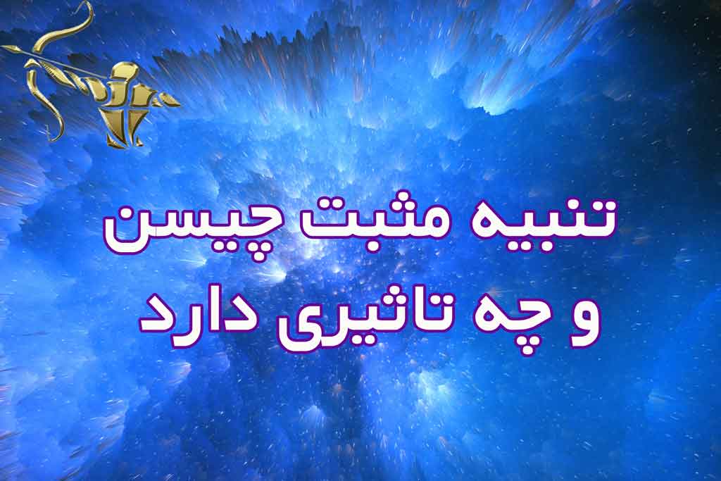 تنبیه مثبت چیست و چه تاثیری دارد؟