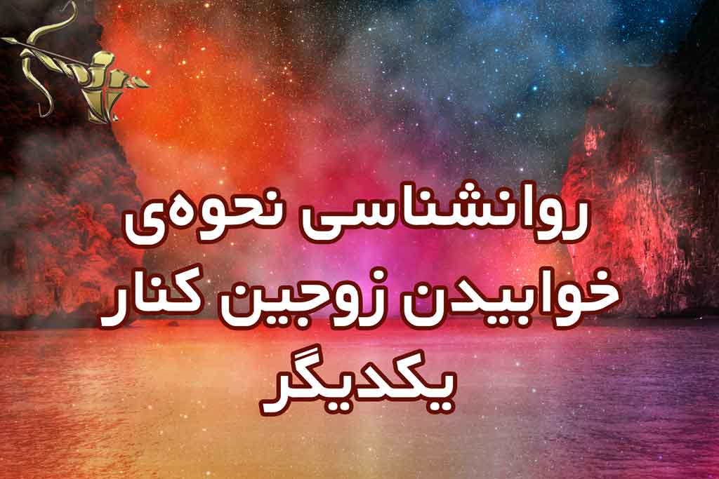 روانشناسی نحوه‌ی خوابیدن زوجین کنار یکدیگر