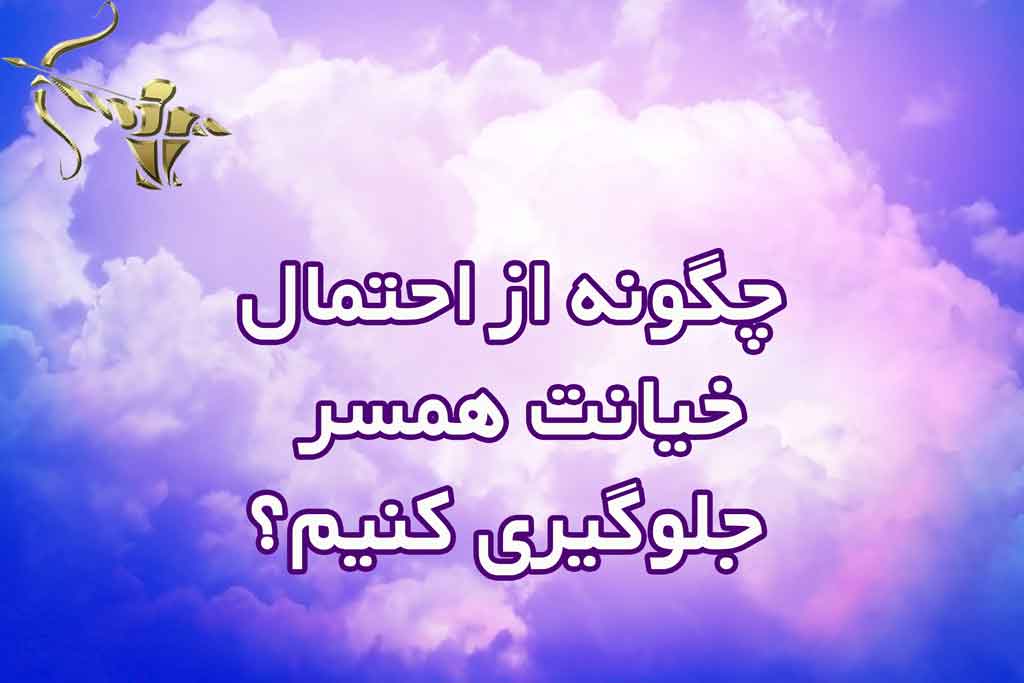 چگونه از احتمال خیانت همسر جلوگیری کنیم؟