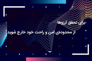 برای تحقق آرزوها از محدوده‌ی امن و راحت خود خارج شوید